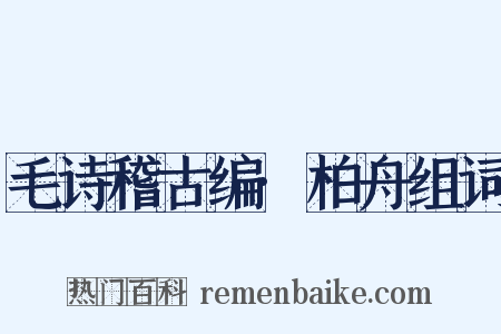 毛诗稽古编·柏舟组词是什么意思的图片